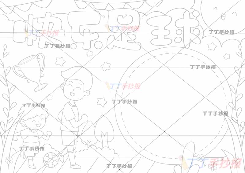 快乐足球手抄报父子