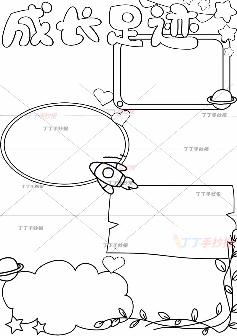 成长足迹竖版手抄报成长记录可贴照片中间火箭