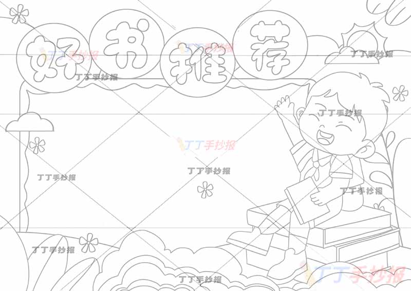 好书推荐手抄报右下男孩