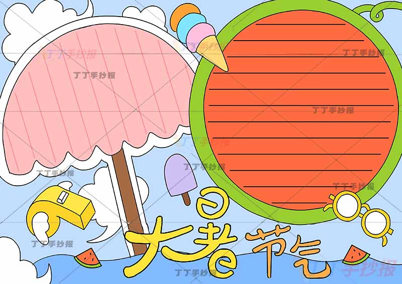 二十四节气大暑节气手抄报西瓜边框