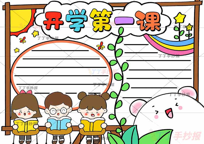 开学第一课手抄报三人