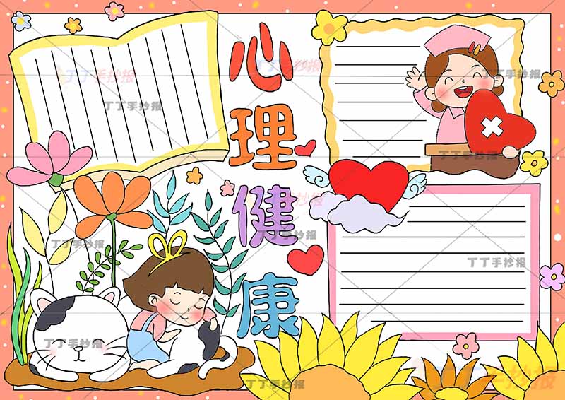 心理健康手抄报两女孩
