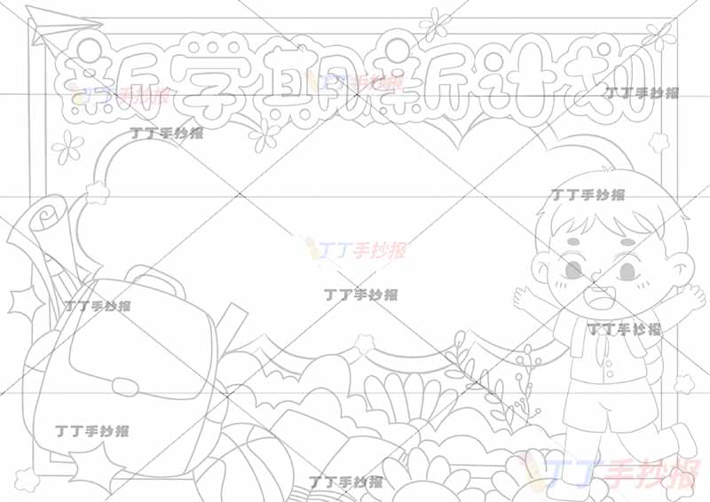 新学期新计划手抄报右侧男生跳跃