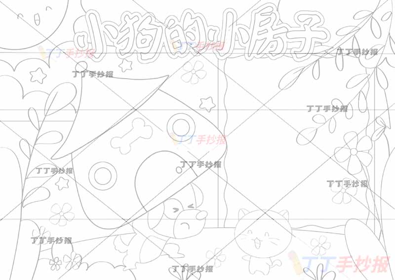 小狗的小房子手抄报小狗背房子