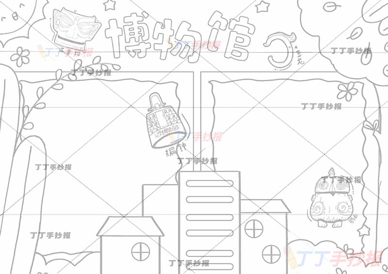 博物馆手抄报中间建筑