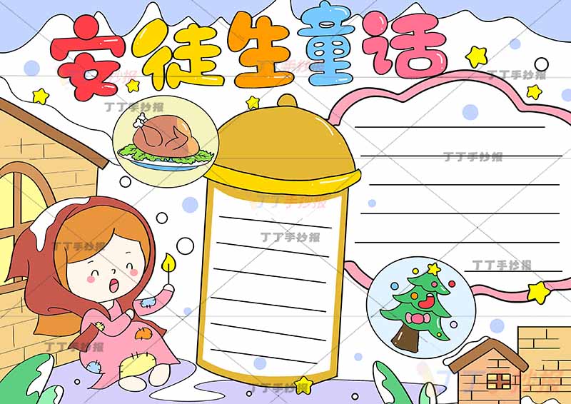 安徒生童话手抄报左下卖火柴的小女孩