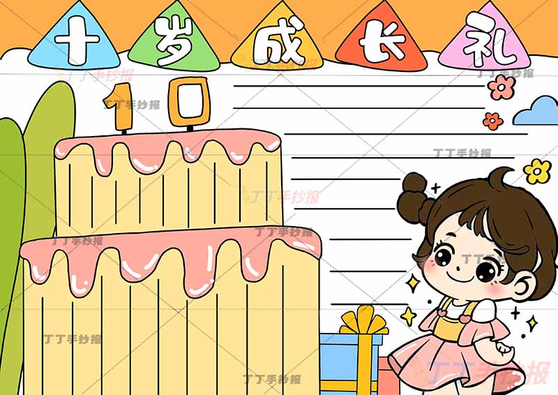 成长十岁成长礼手抄报女生