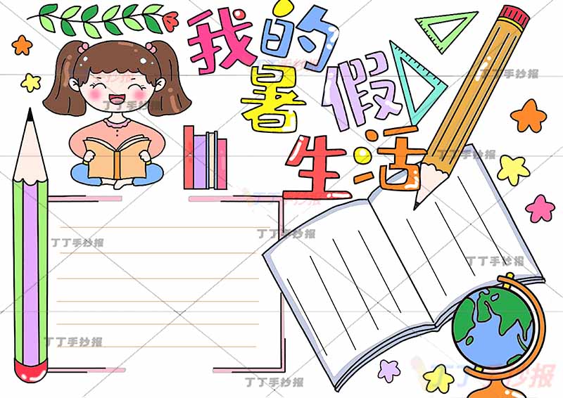 我的暑假生活手抄报地球仪