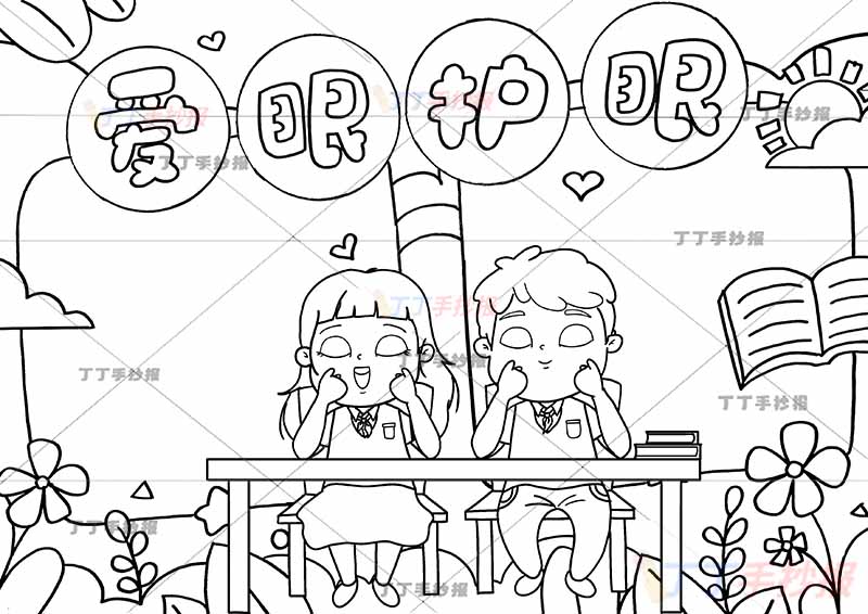 爱眼护眼手抄报中间男女