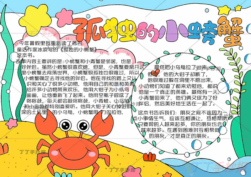 孤独的小螃蟹手抄报带字左下角螃蟹