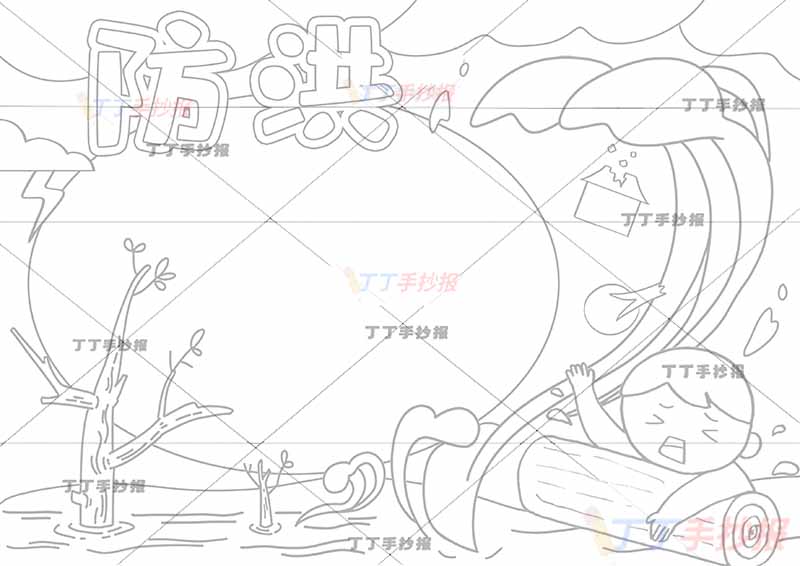 防洪防汛手抄报抗洪救灾右下木桩子男孩