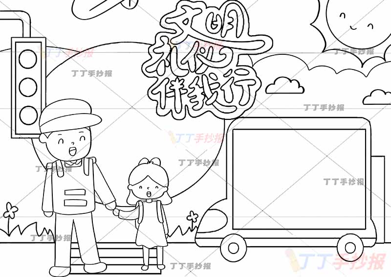 文明礼仪伴我行手抄报女生