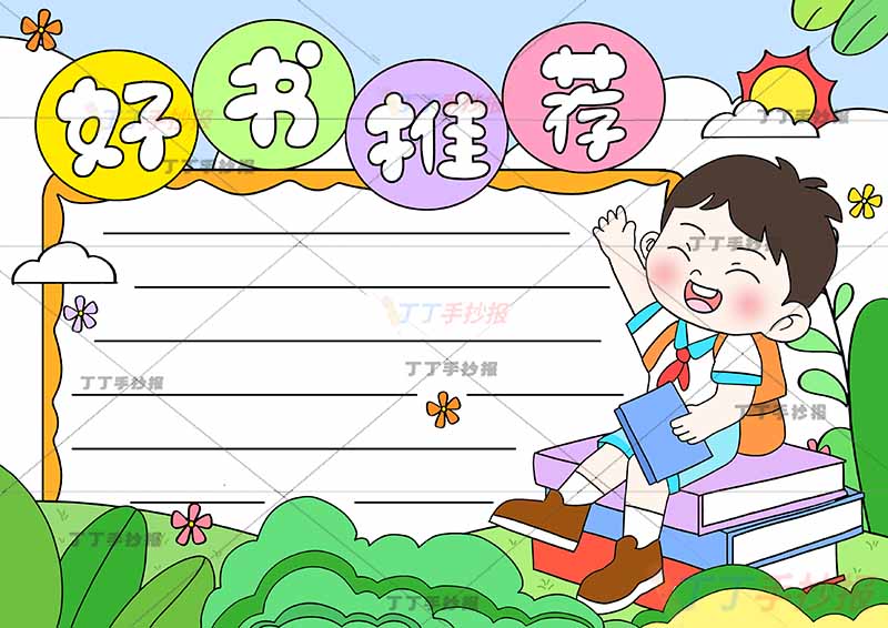 好书推荐手抄报右下男孩