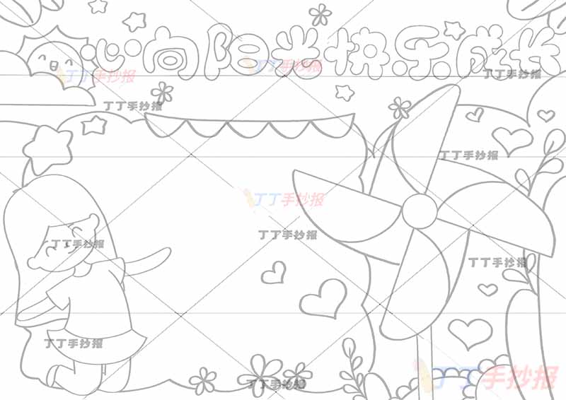 心向阳光快乐成长手抄报心理健康风车女孩