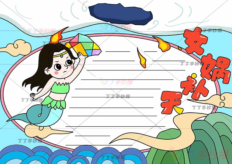 中国神话故事女娲补天手抄报左下水波