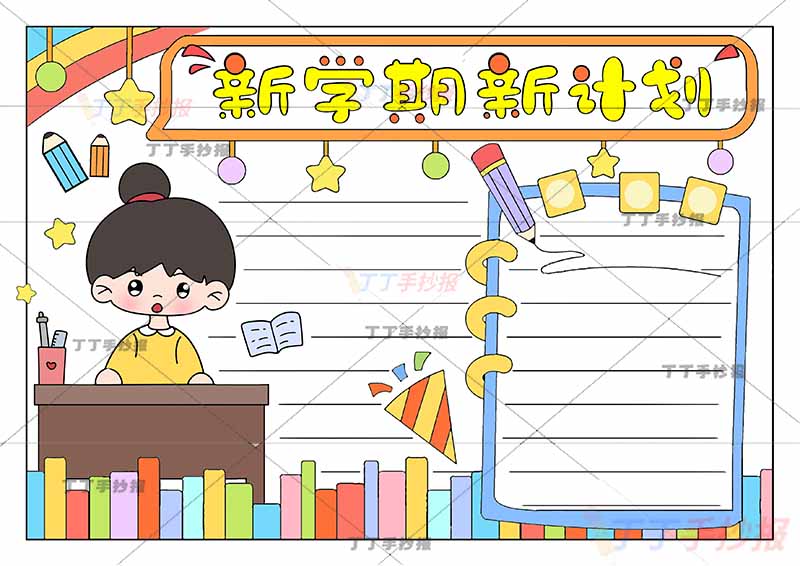 新学期新计划手抄报女孩2