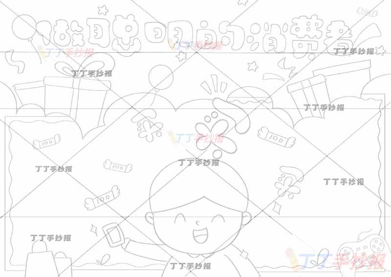 做聪明的消费者手抄报消费者权益男孩