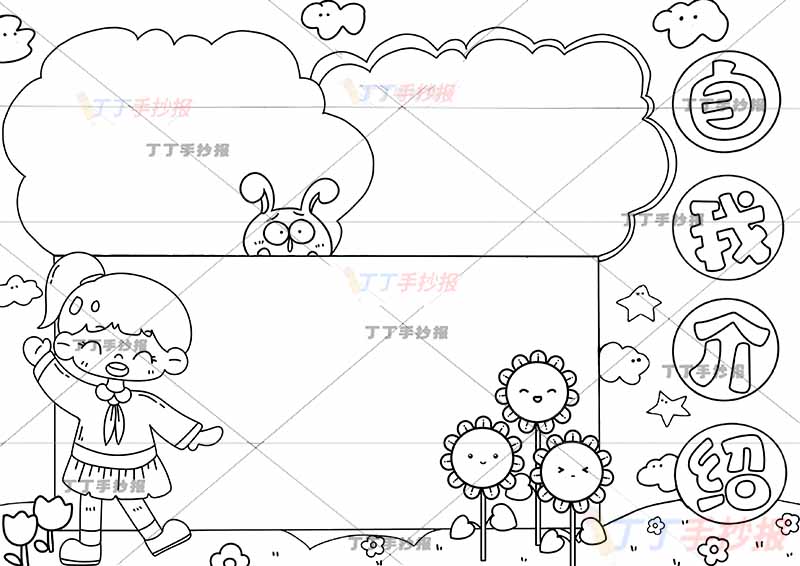 自我介绍手抄报女生