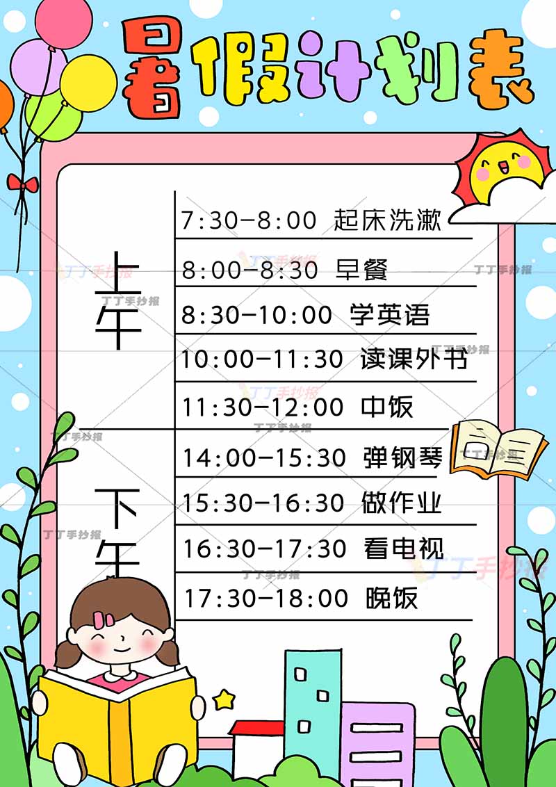 暑假计划表竖版左下看书女孩
