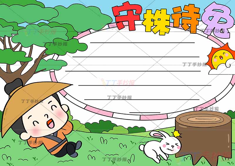 守株待兔手抄报寓言成语故事右边木桩兔子