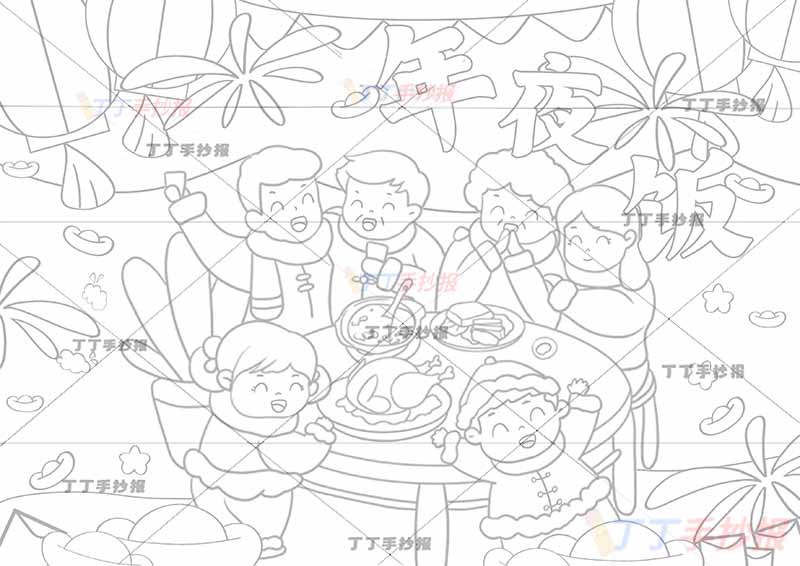 年夜饭儿童画一家六口男女