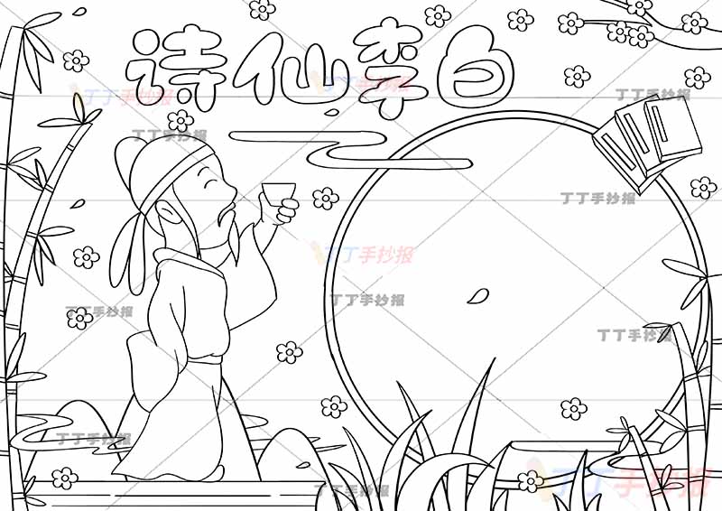 诗仙李白手抄报举杯带字