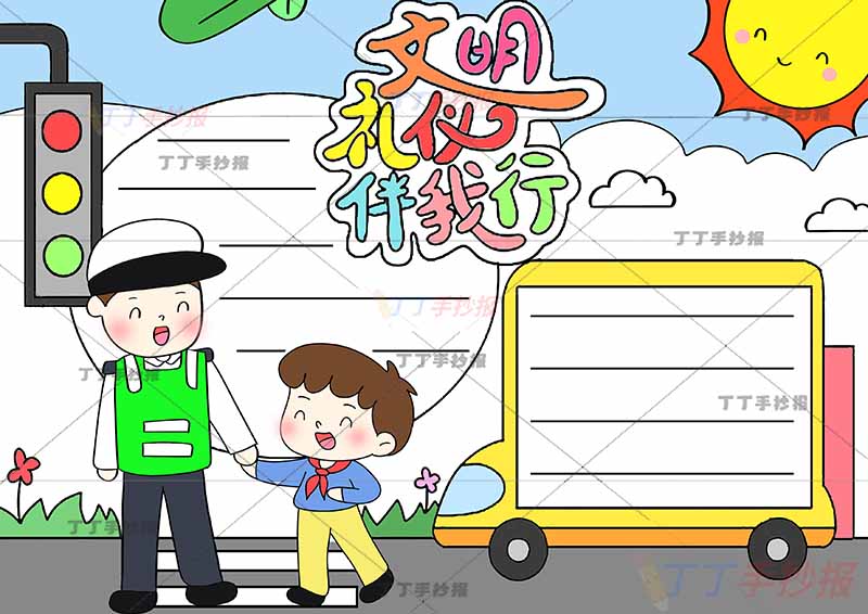 文明礼仪伴我行手抄报男生