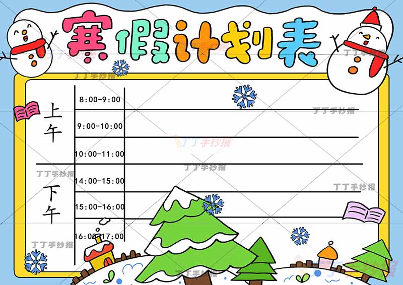 寒假计划表手抄报寒假作息表上方左右雪人