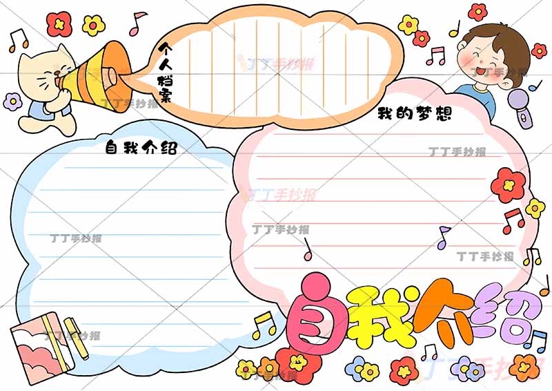 自我介绍手抄报三边框男