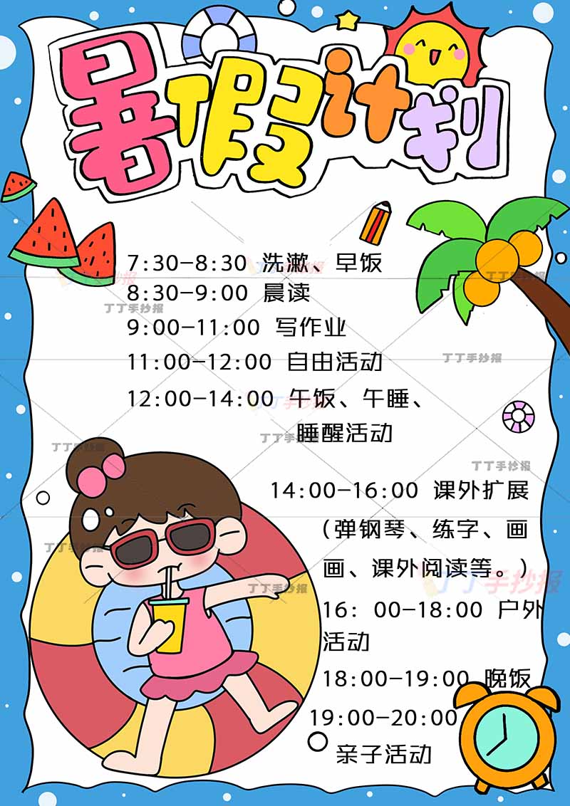 暑假计划表竖版暑假作息表游泳圈女孩