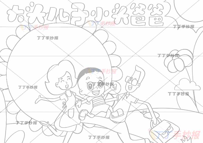 大头儿子小头爸爸手抄报中间一家三口