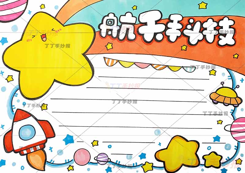 航天科技手抄报星星标题