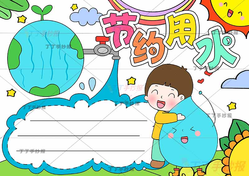 节约用水手抄报男孩水滴