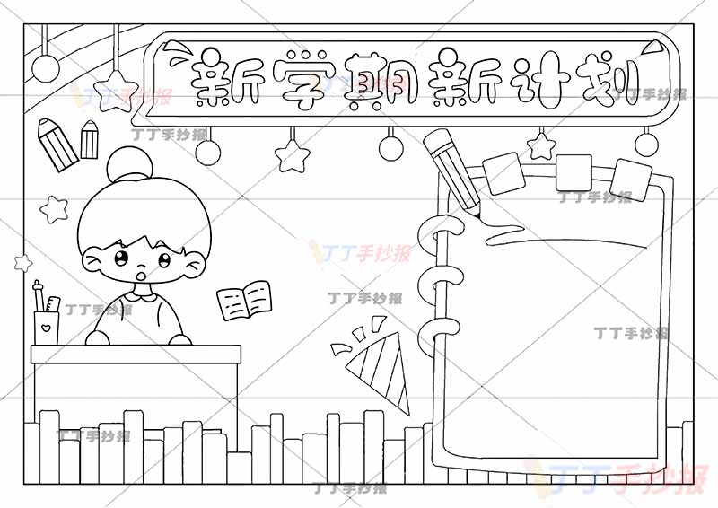 新学期新计划手抄报女孩2