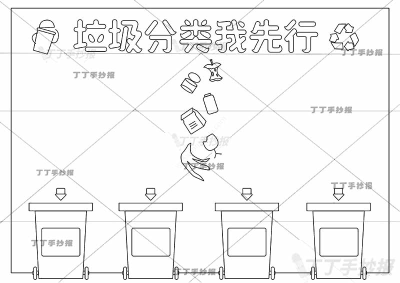垃圾分类要先行手抄报中间食物