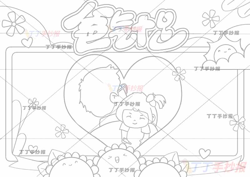 父亲节爸气十足手抄报中间爱心父女