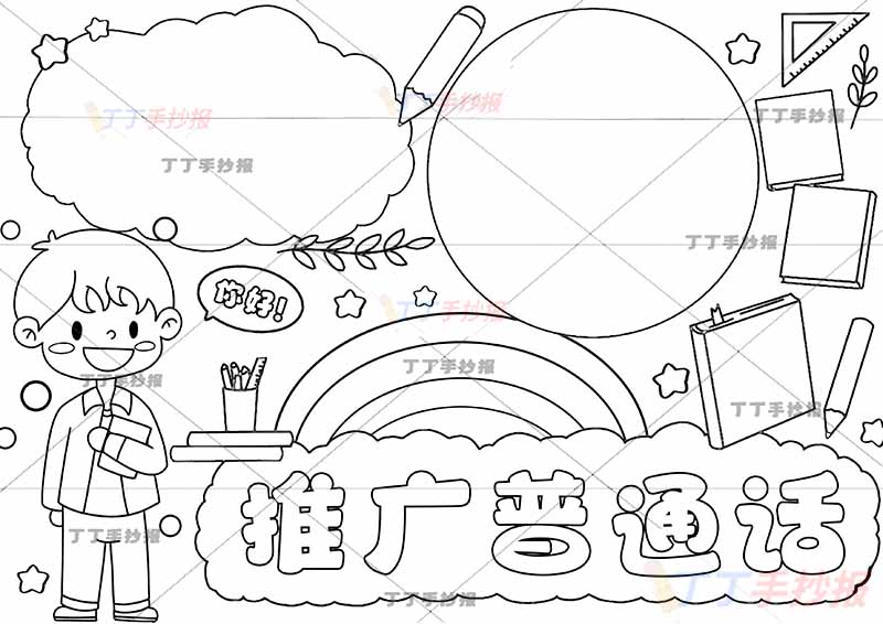 推广普通话手抄报左下男孩