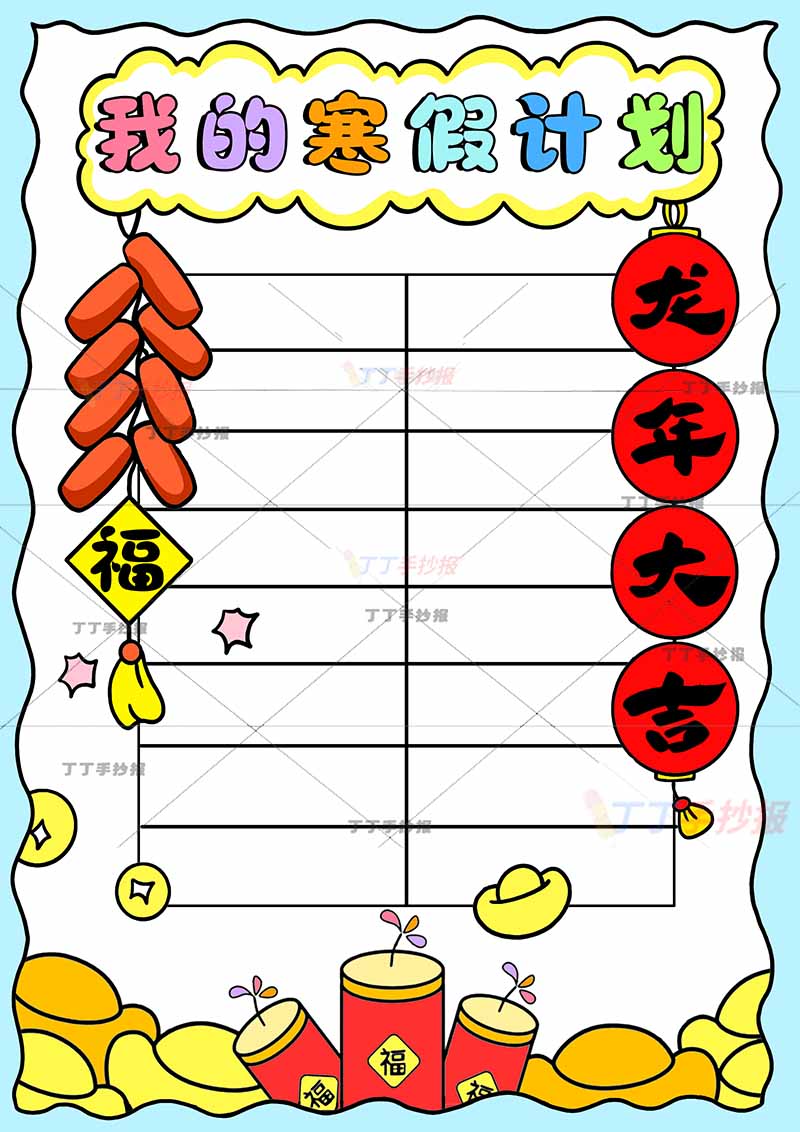 我的寒假计划竖版手抄报寒假作息表简单