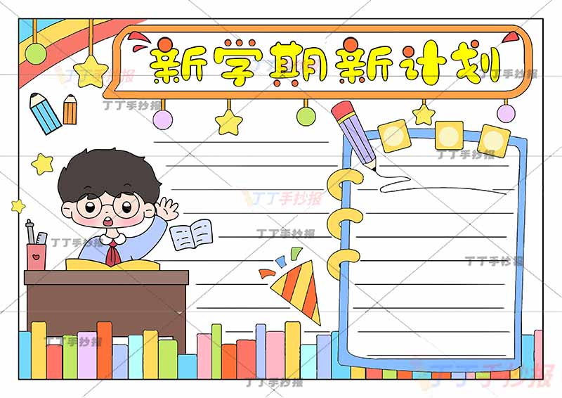 新学期新计划手抄报男孩