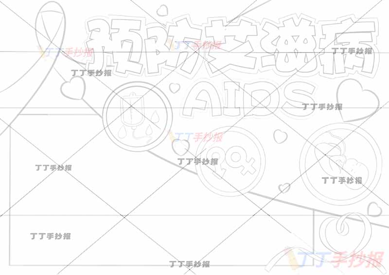 预防艾滋病手抄报三元素