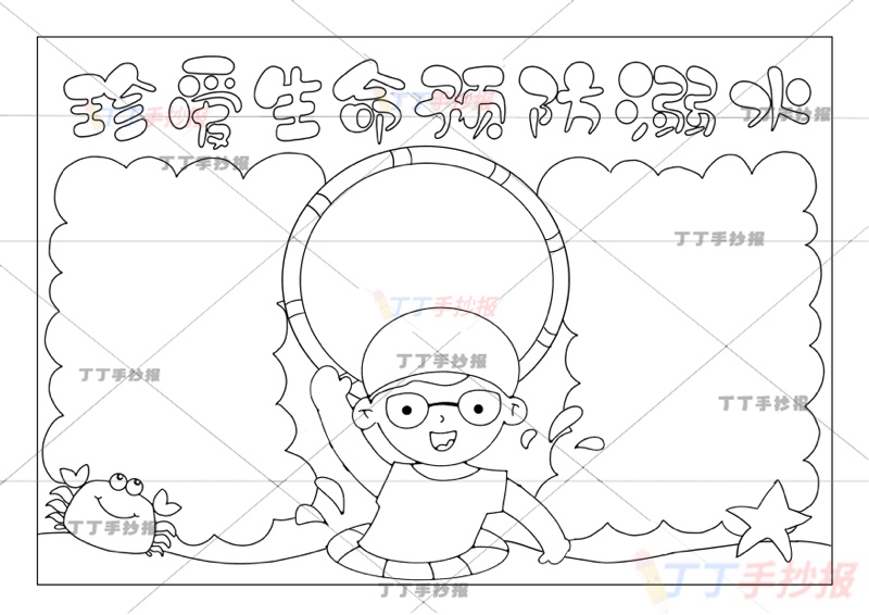 珍爱生命预防溺水手抄报男孩可爱
