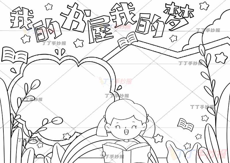 我的书屋我的梦手抄报女孩看书