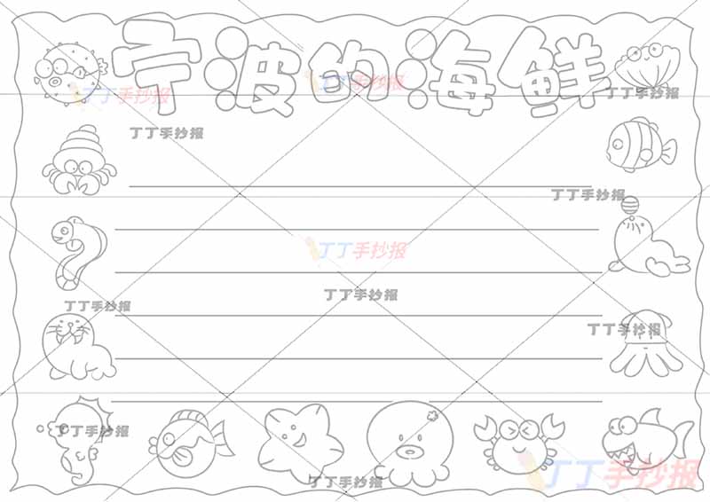 宁波的海鲜手抄报作文模板