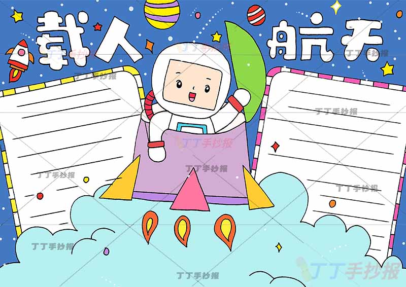 载人航天手抄报科技中间宇航员