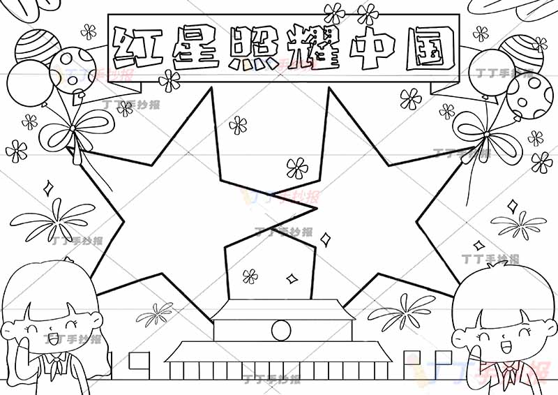 红星照耀中国手抄报左右男女