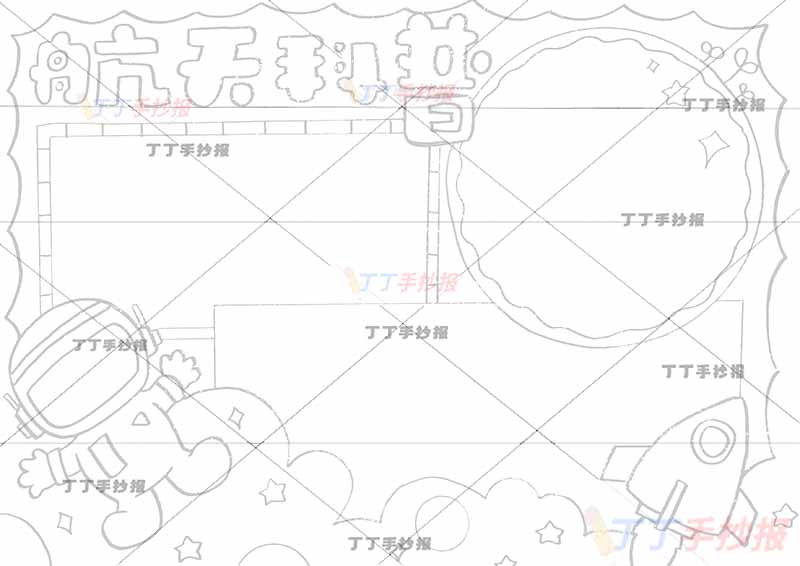 航天科普手抄报科技三边框