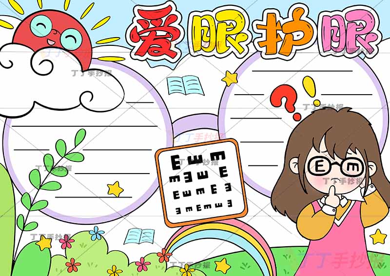 爱眼护眼手抄报疑问女生