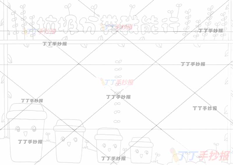 垃圾分类我能行手抄报四垃圾桶