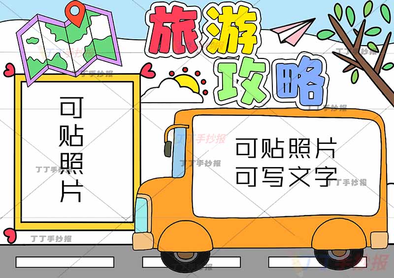 旅游攻略手抄报可贴照片右下巴士