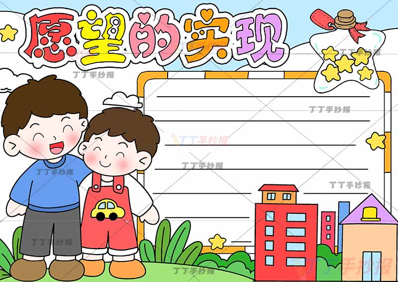 愿望的实现手抄报左边父子